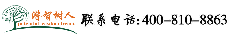 老女人日日操操北京潜智树人教育咨询有限公司